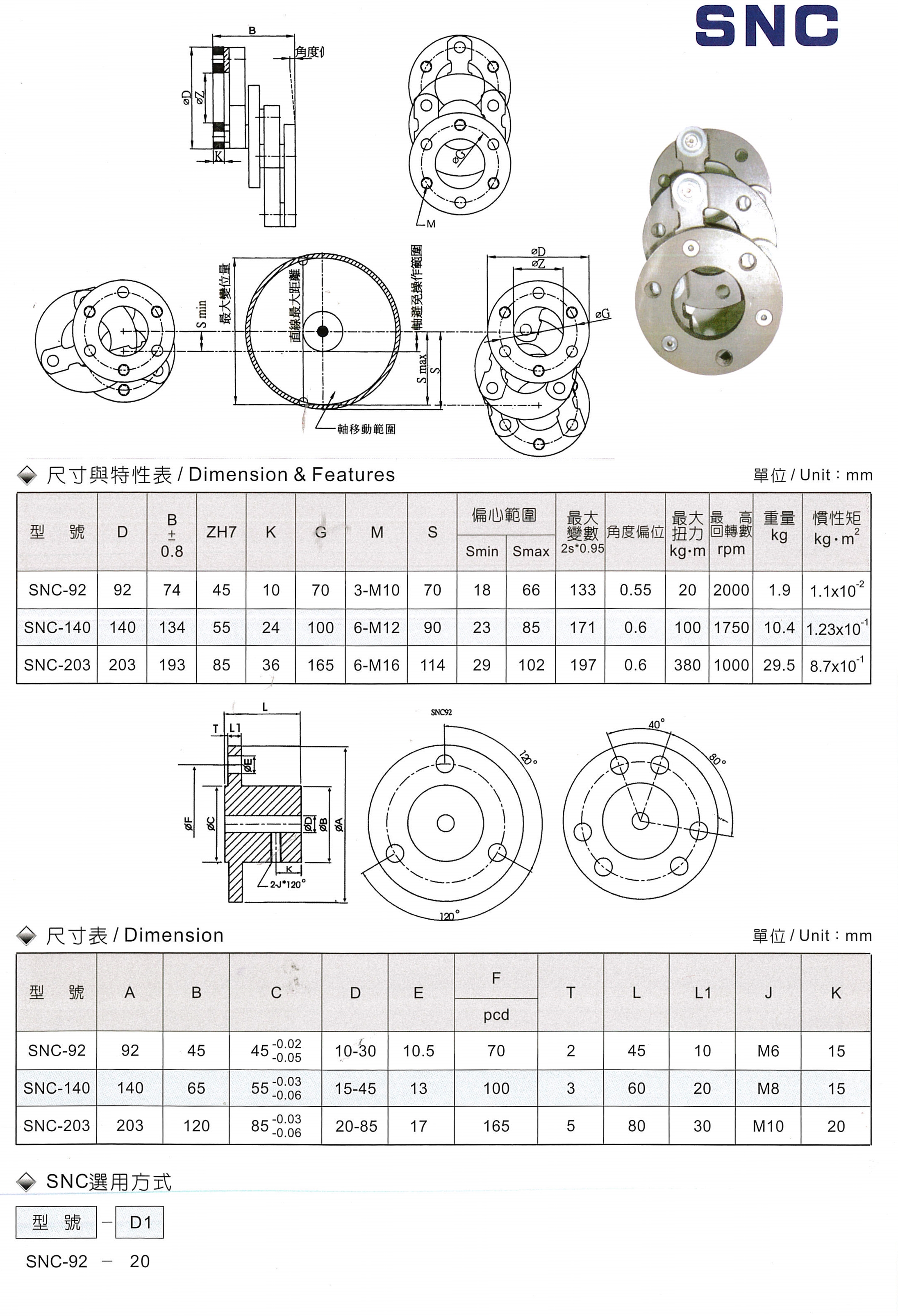 聯軸器-SNC-不同軸連軸器-1.jpg