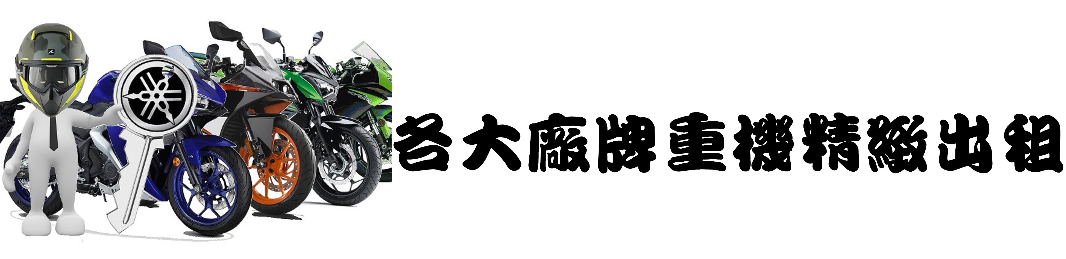 各大廠牌重機精緻出租.jpg