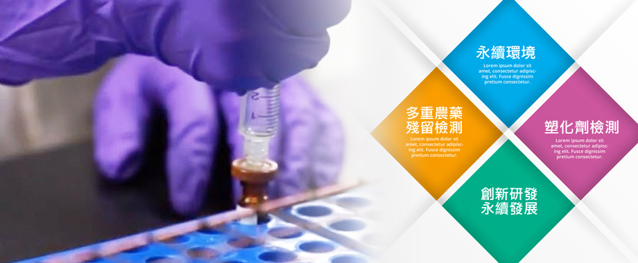 國立成功大學(永續環境實驗所  藥物毒物分析實驗室)