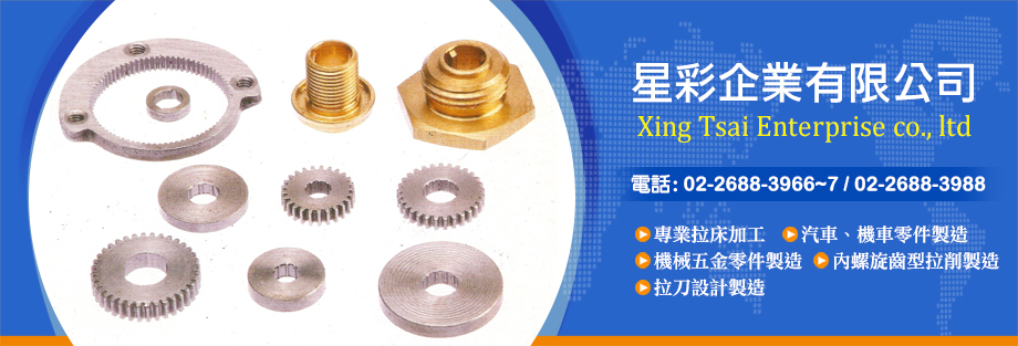 星彩企業有限公司(拉床加工,汽車,機車零件製造,機械五金零件製造,內螺旋齒型拉削製造,拉床,拉刀)