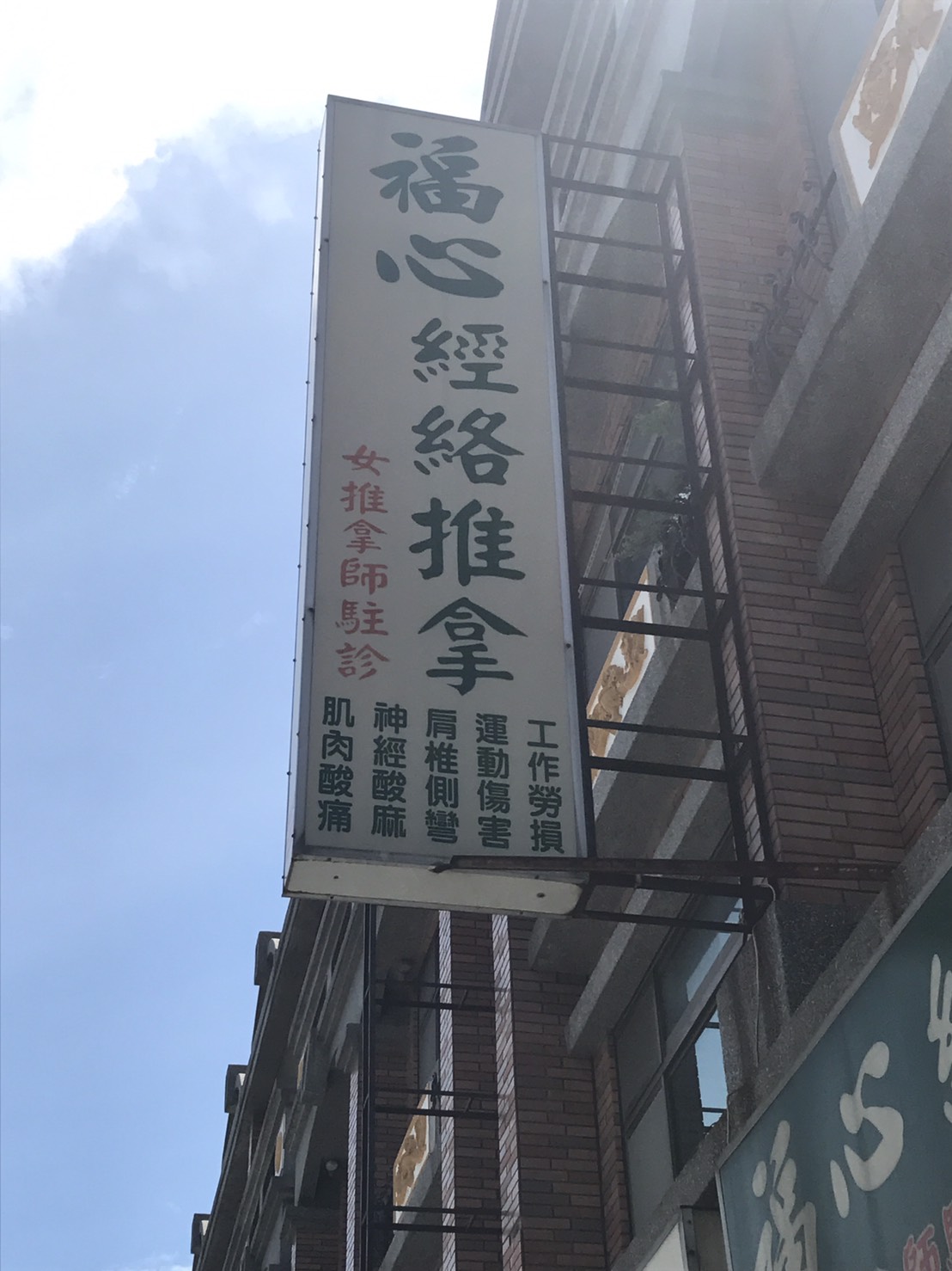 福心經絡推拿(側面 麻煩放內頁).jpg