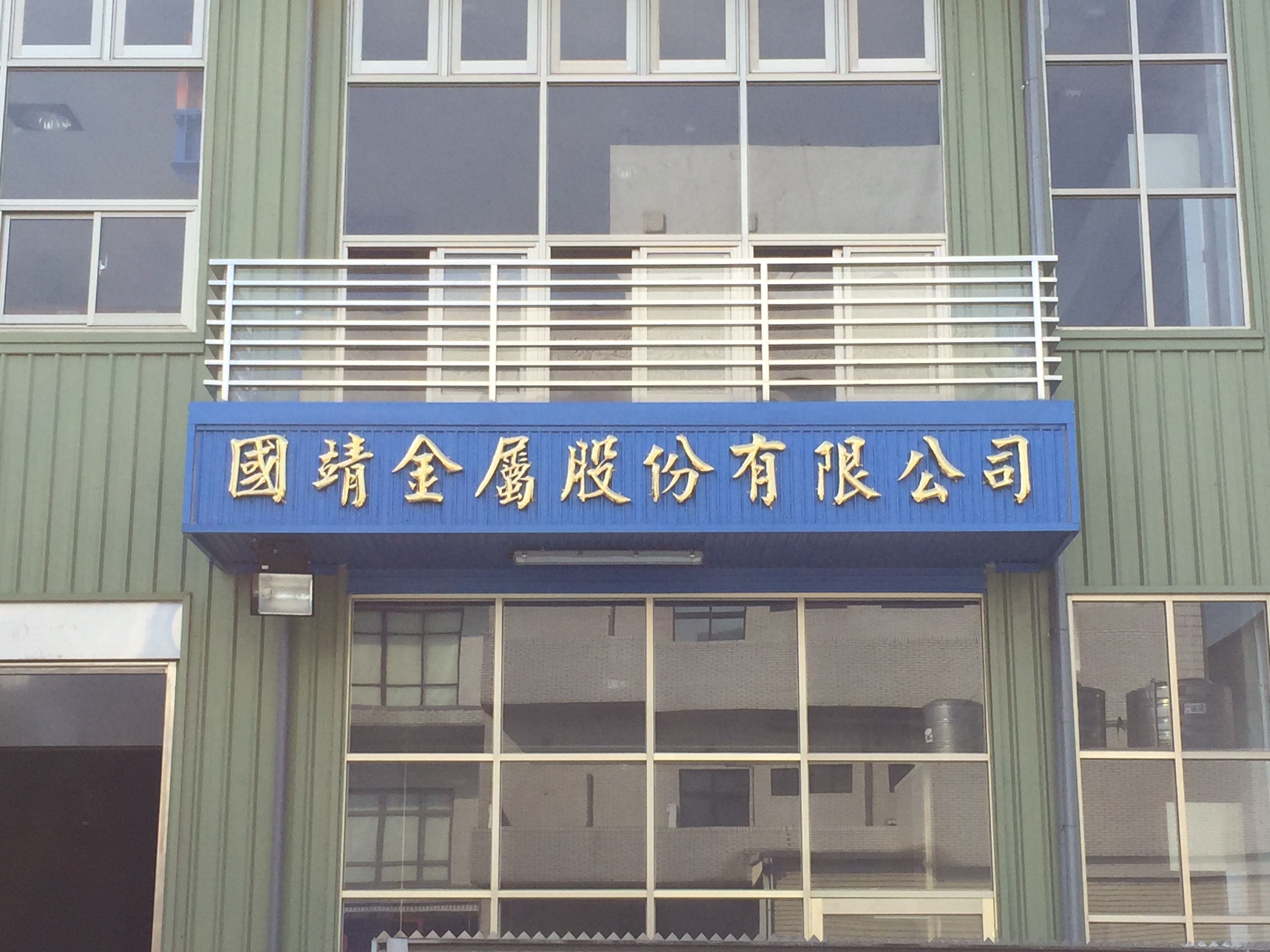 新竹立體字-國靖金屬股份有限公司 (3).JPG