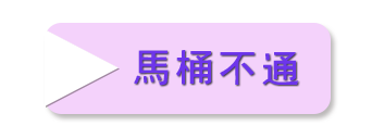 雲林馬桶不通.png