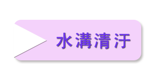 雲林水溝清汙