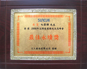 榮獲2008年太陽能業績成長高峰會最佳永續獎.jpg