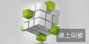 線上叫修.jpg