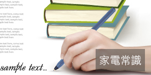 家電常識.jpg