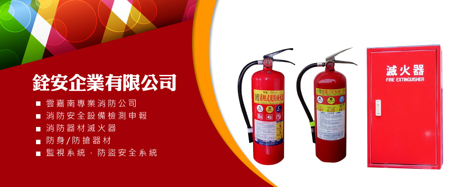 銓安企業有限公司(推薦專業消防公司)
