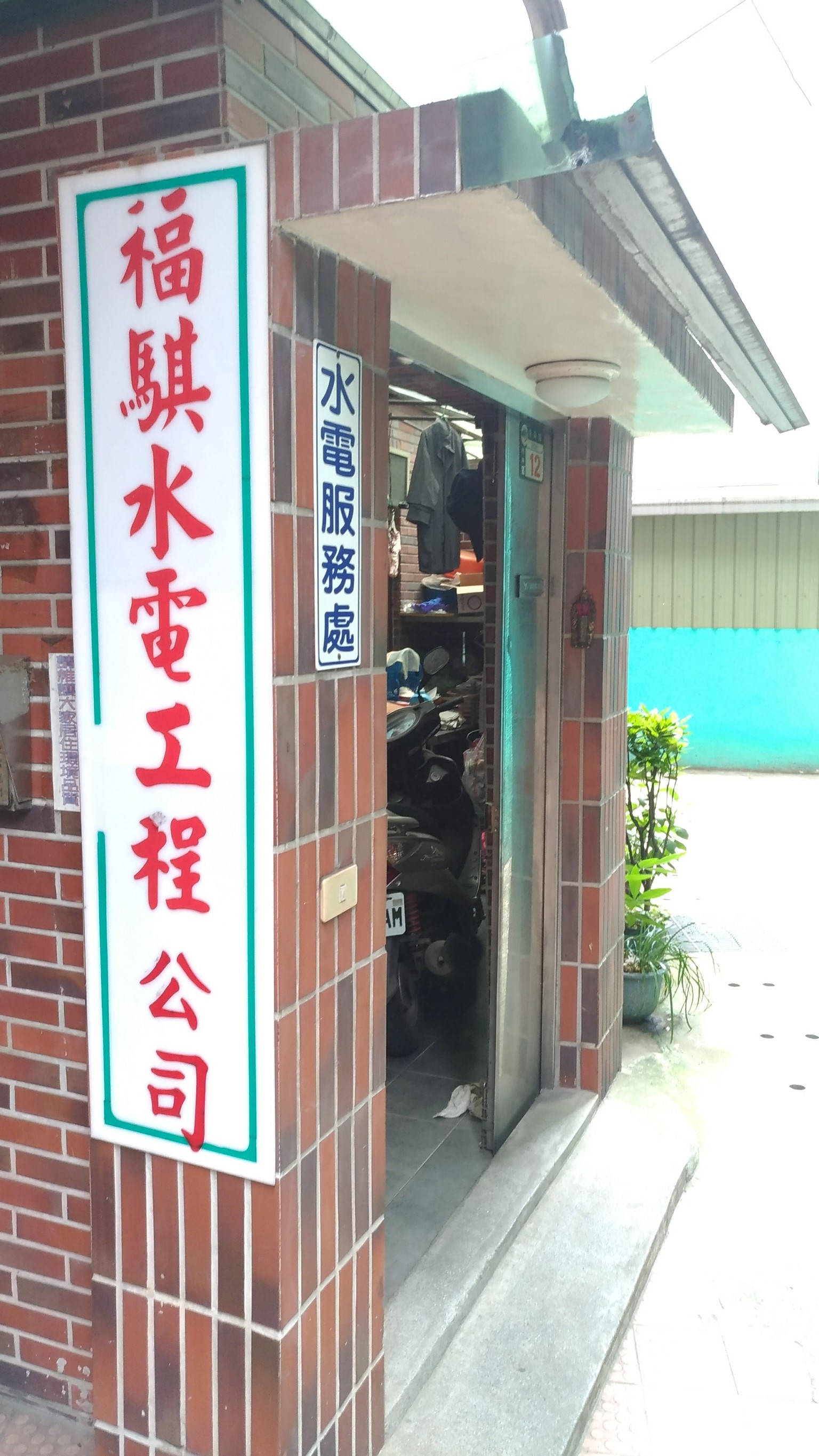福騏水電_170524_0056.jpg