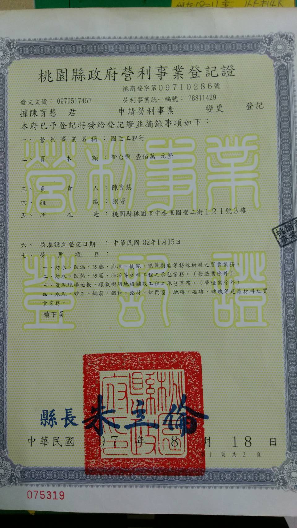 國臣公司營業登記證.jpg