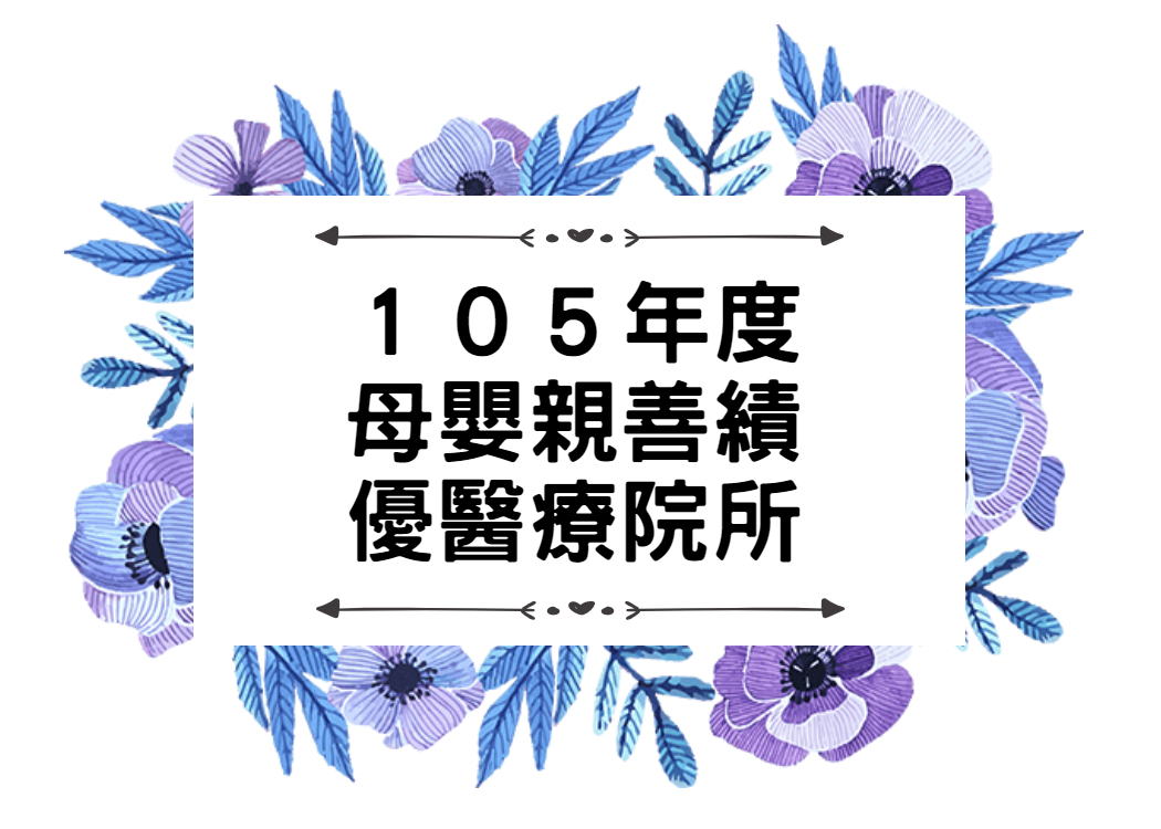 0.１０５年度 母嬰親善績優醫療院所.jpg