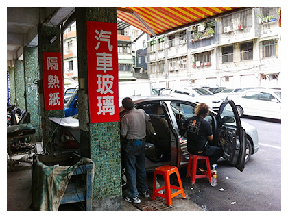 INDEX-湳昇汽車玻璃（南榮汽車玻璃行）1.png