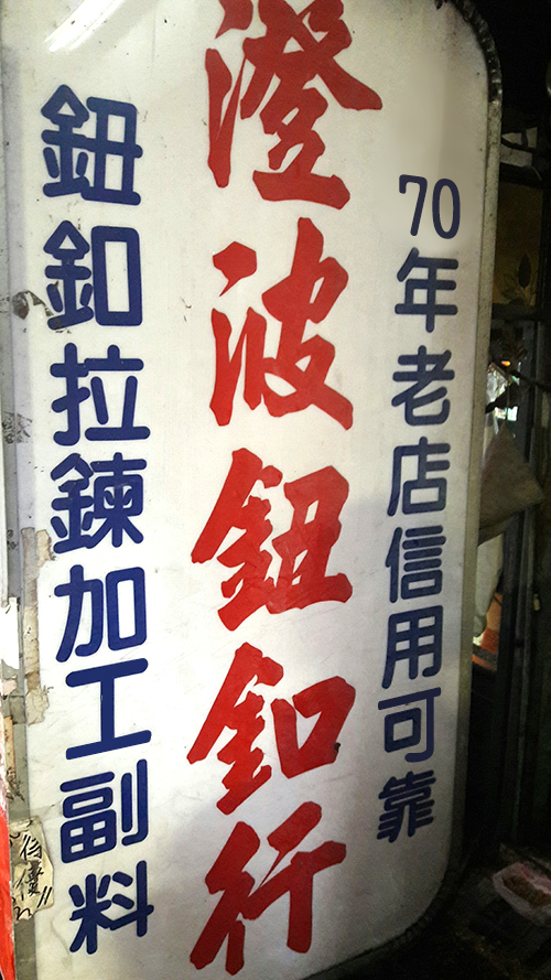 鈕扣行|台中鈕扣|台中衣服材料|台中服裝材料|台中進口高級鈕扣|台中YLL拉鍊|台中服飾材料|台中拉鍊花邊