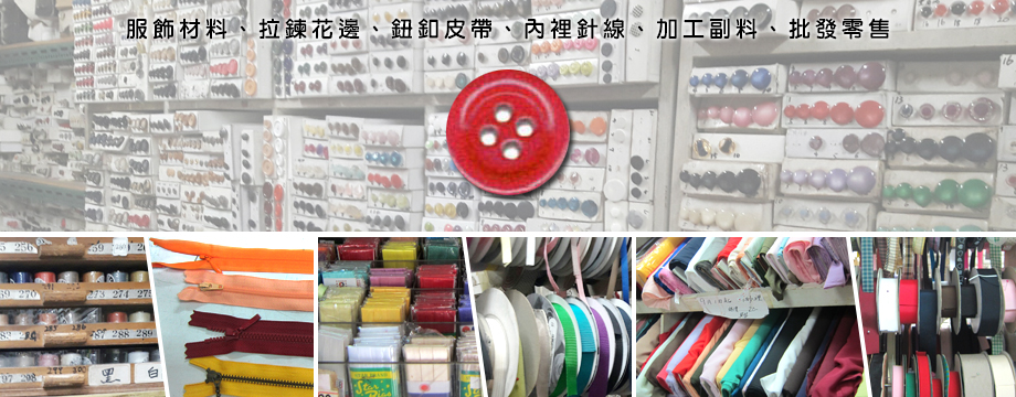 澄波鈕釦行-台中衣服材料,台中服裝材料,台中鈕扣拉練花邊內裡