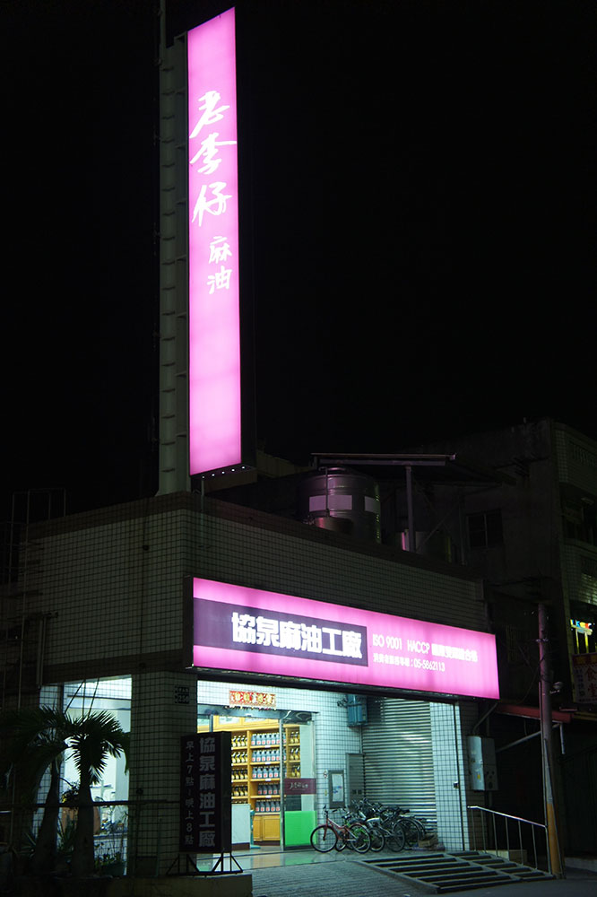 老李仔協泉麻油工廠門市照.jpg