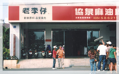 老李仔麻油工廠-5.jpg