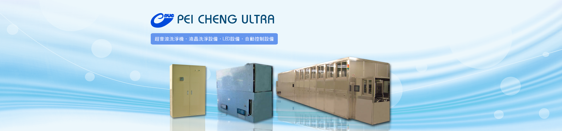 北城超音波工業有限公司 PEI CHENG ULTRA, IND