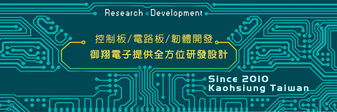 御翔電子科技企業社