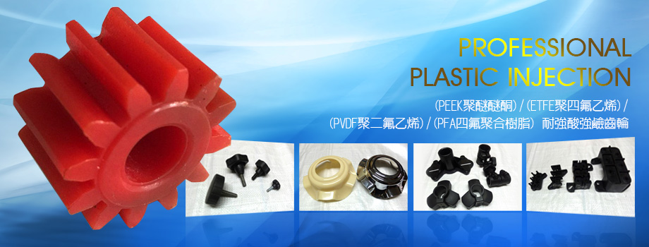 東敏企業社(代工製造,精密機械,塑膠加工,工程齒輪)