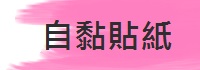 自黏貼紙.jpg