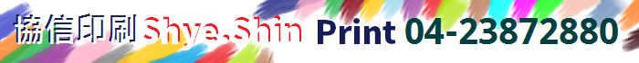 台中協信印刷.png
