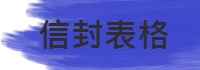 信封表格.jpg