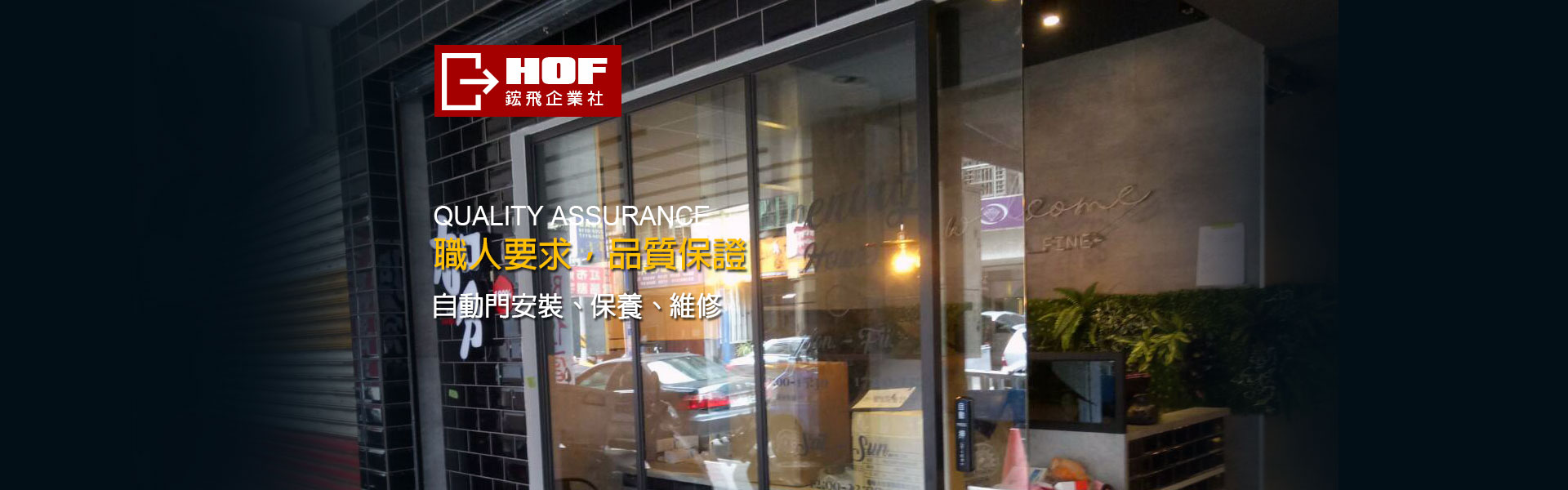 鋐飛達人-新北自動門維修安裝緊急處理
