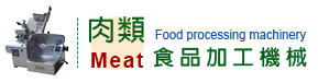 肉類食品機械.png