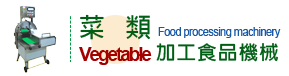 菜類食品機械.png