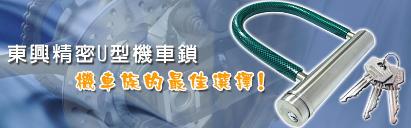 東興機車鎖-800-250.jpg