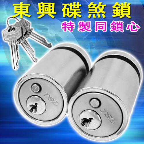 東興碟煞鎖-同鎖心-500-2.jpg