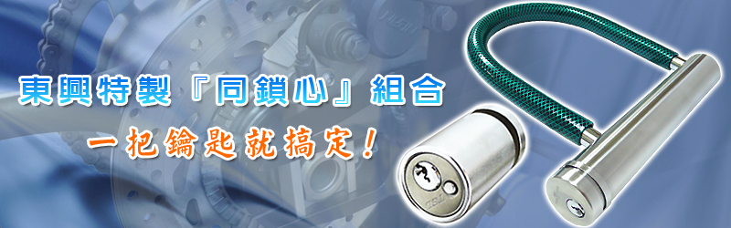 東興同鎖心-800-250.jpg