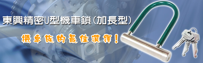 東興加長機車鎖-800-250.jpg