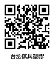 Black QR Code-17TPC00877台丞模具塑膠企業有限公司.jpg
