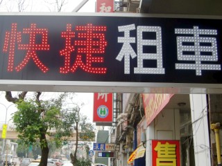 快捷租車招牌.jpg