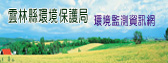 雲林縣環境保護局環境監測資訊網.jpg