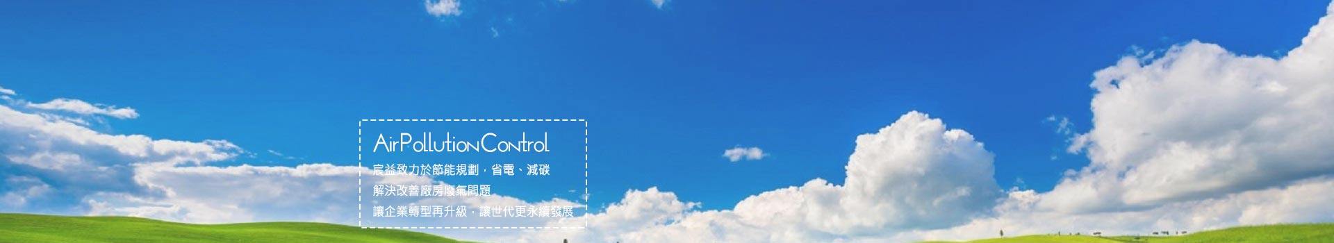 宸益股份有限公司(碳足跡輔導/廢氣處理設備)