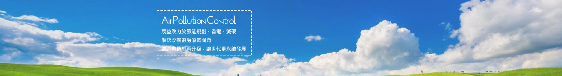 宸益股份有限公司(碳足跡輔導/廢氣處理設備)