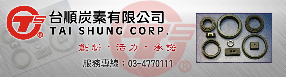 台順炭素有限公司