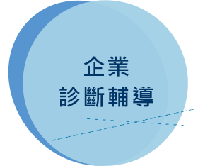 企業診斷輔導.png