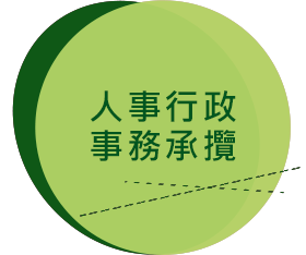 人事行政事務承攬.png