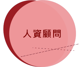人資顧問.png