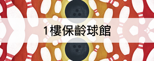 INDEX-奧爾斯休閒娛樂有限公司4-1.png