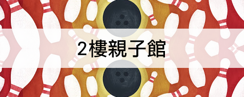 INDEX-奧爾斯休閒娛樂有限公司4-2.png