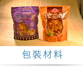 高雄包裝材料