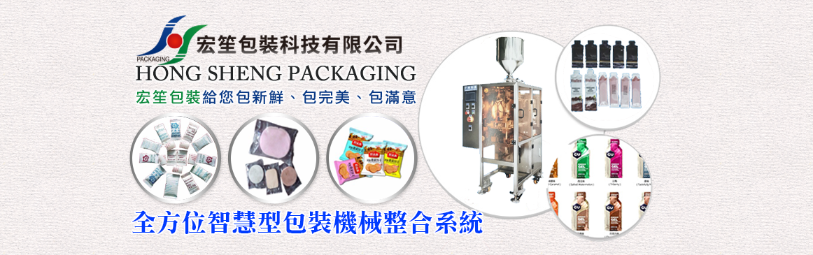 宏笙包裝科技企業有限公司