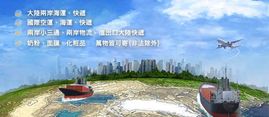 鑫祥順國際物流 - 跨境電商物流、大陸兩岸海運、快遞/國際空運、海運、快遞/兩岸小三通