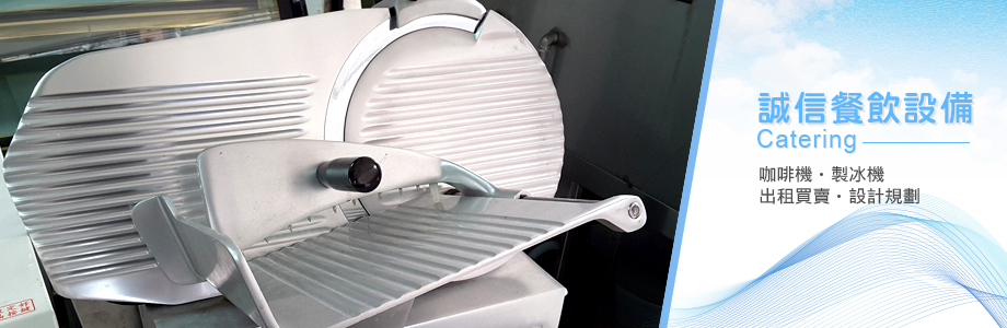 誠信餐飲設備企業社