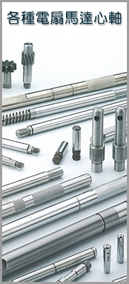 馬達心軸