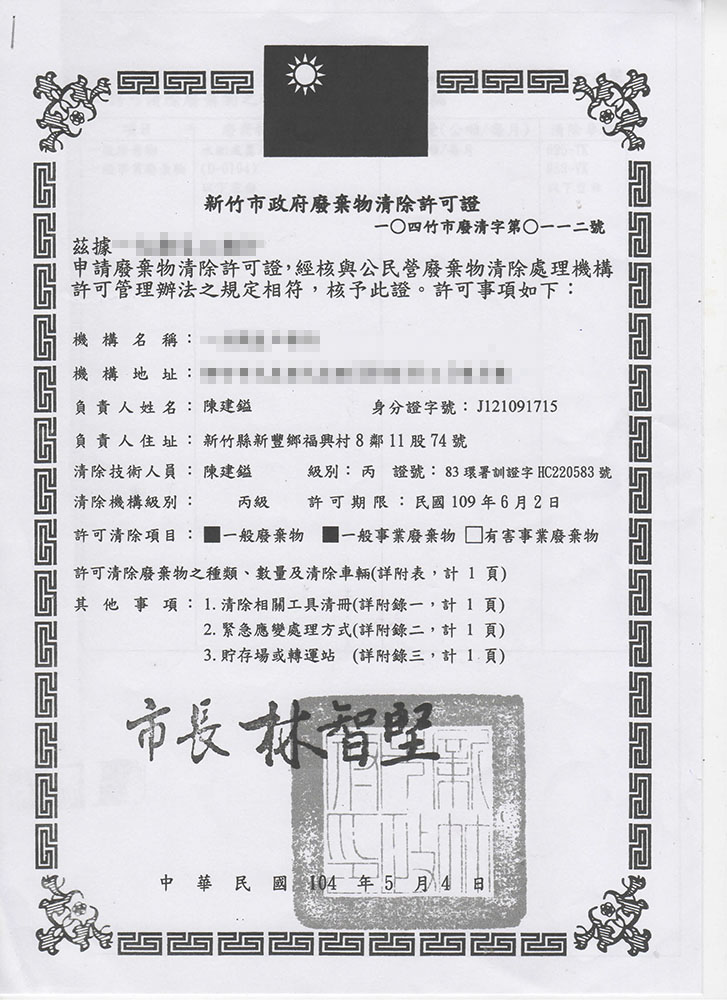 廢棄物清除許可證-1.jpg